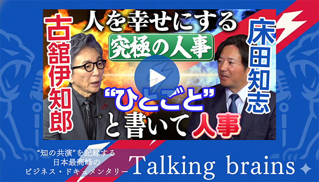 古舘伊知郎さんとの対談動画